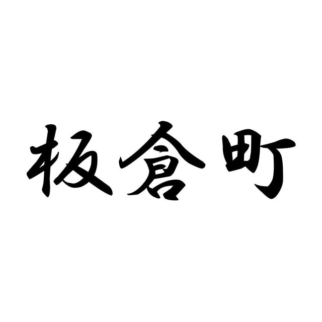 板倉町