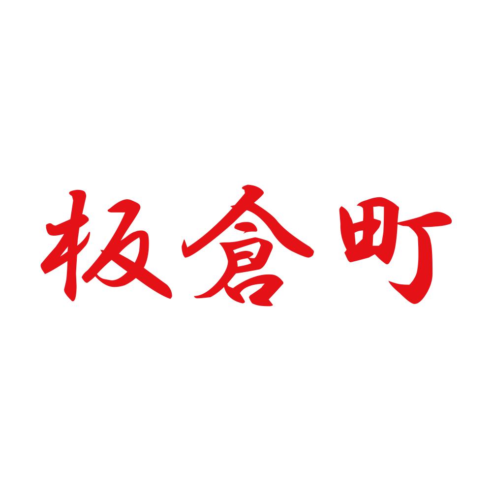 板倉町 8