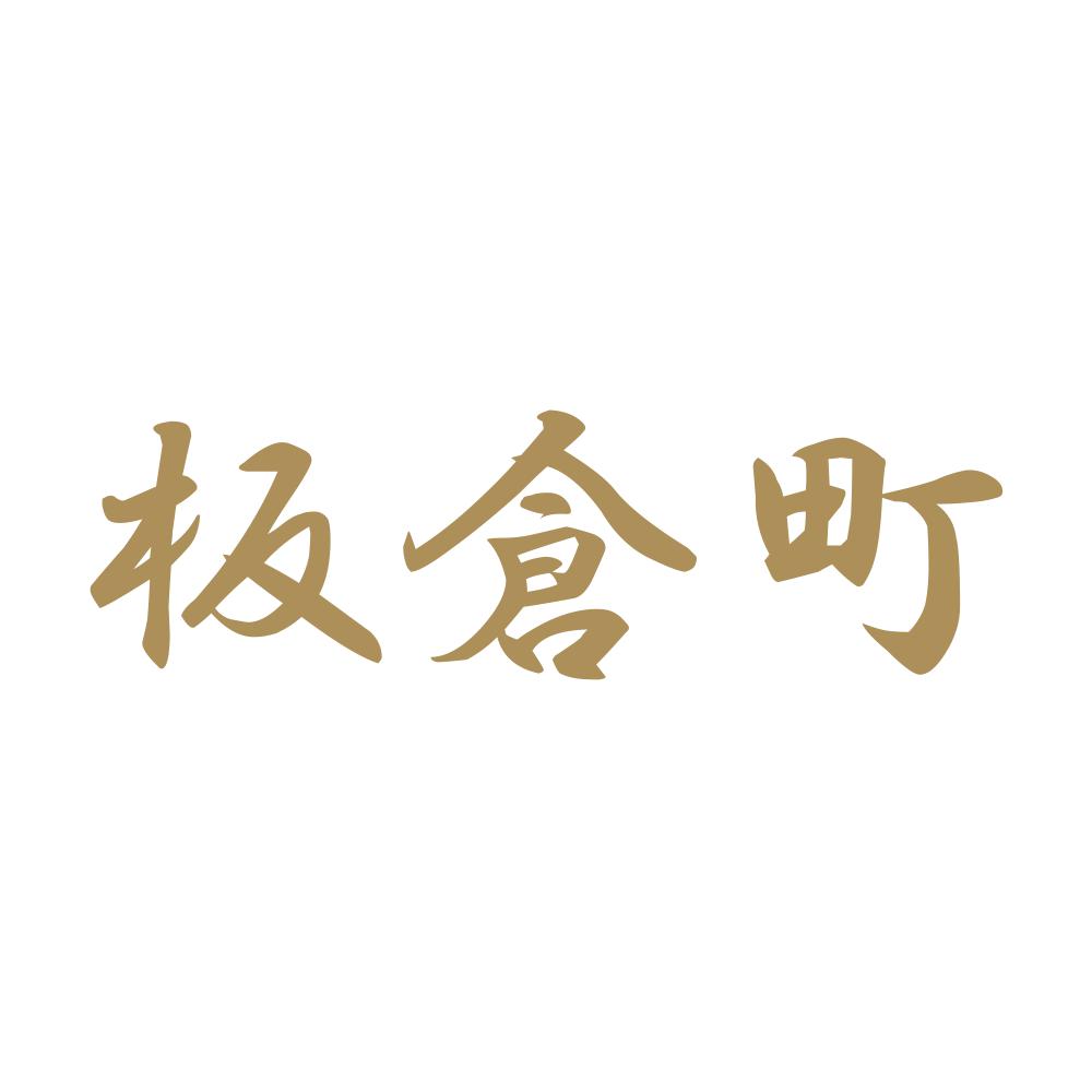板倉町 9