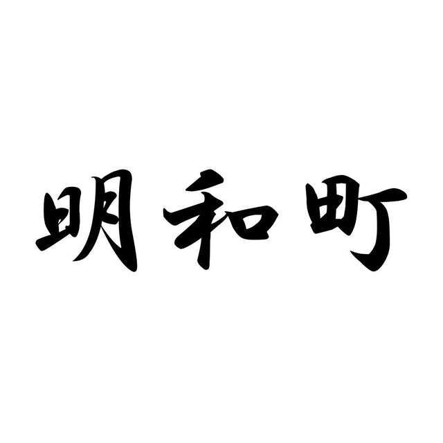 明和町