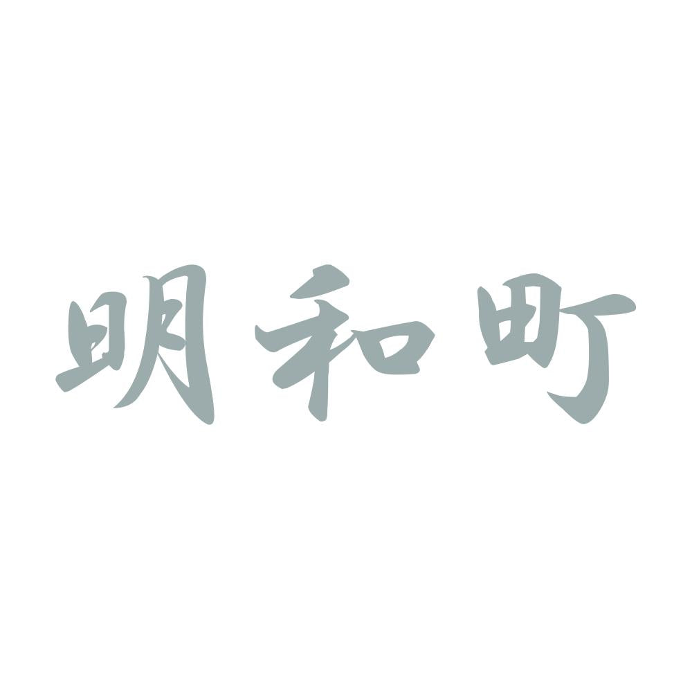 明和町 10
