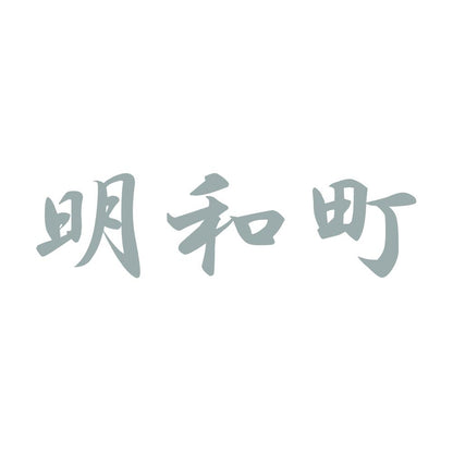 明和町 10