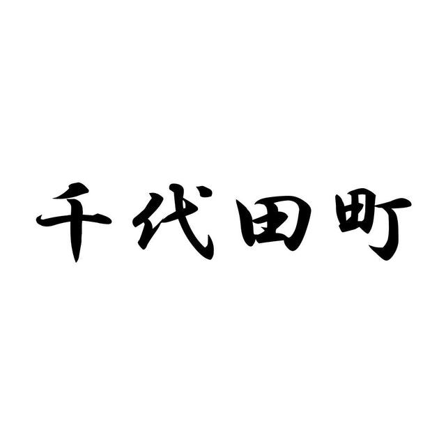千代田町