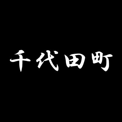 千代田町 7