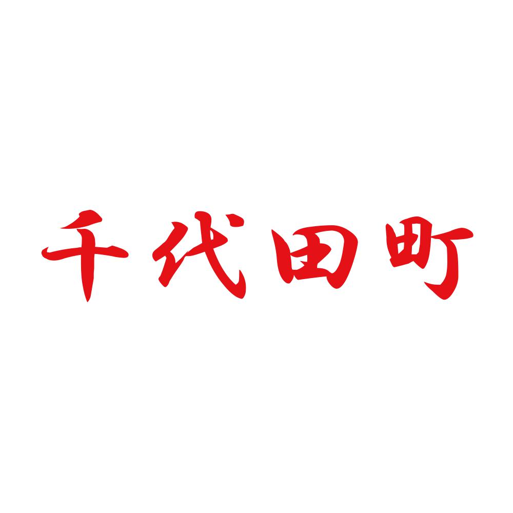 千代田町 8