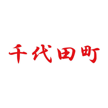 千代田町 8
