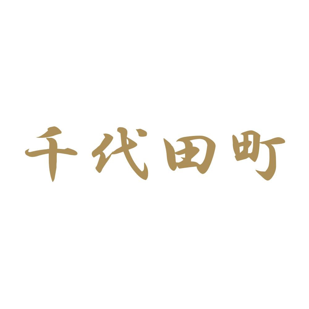 千代田町 9