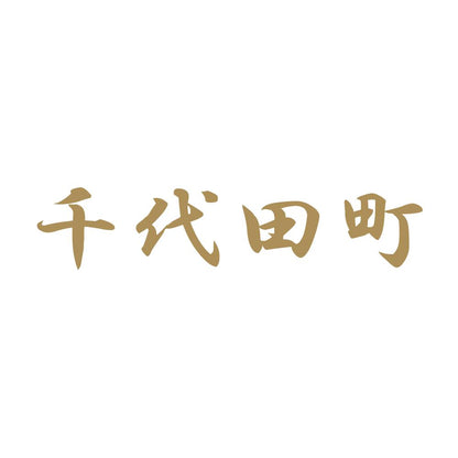 千代田町 9