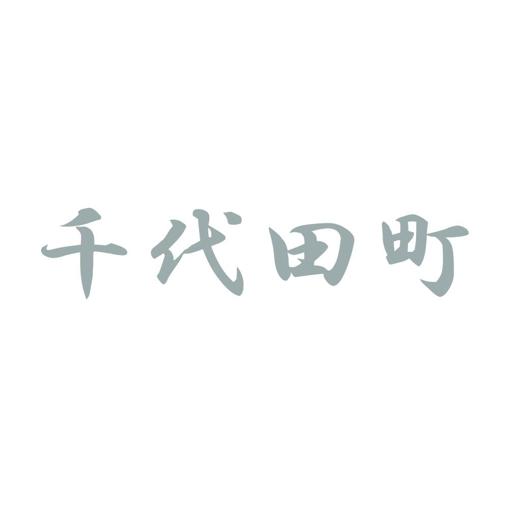 千代田町 10