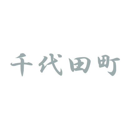 千代田町 10