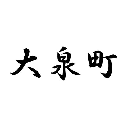 大泉町