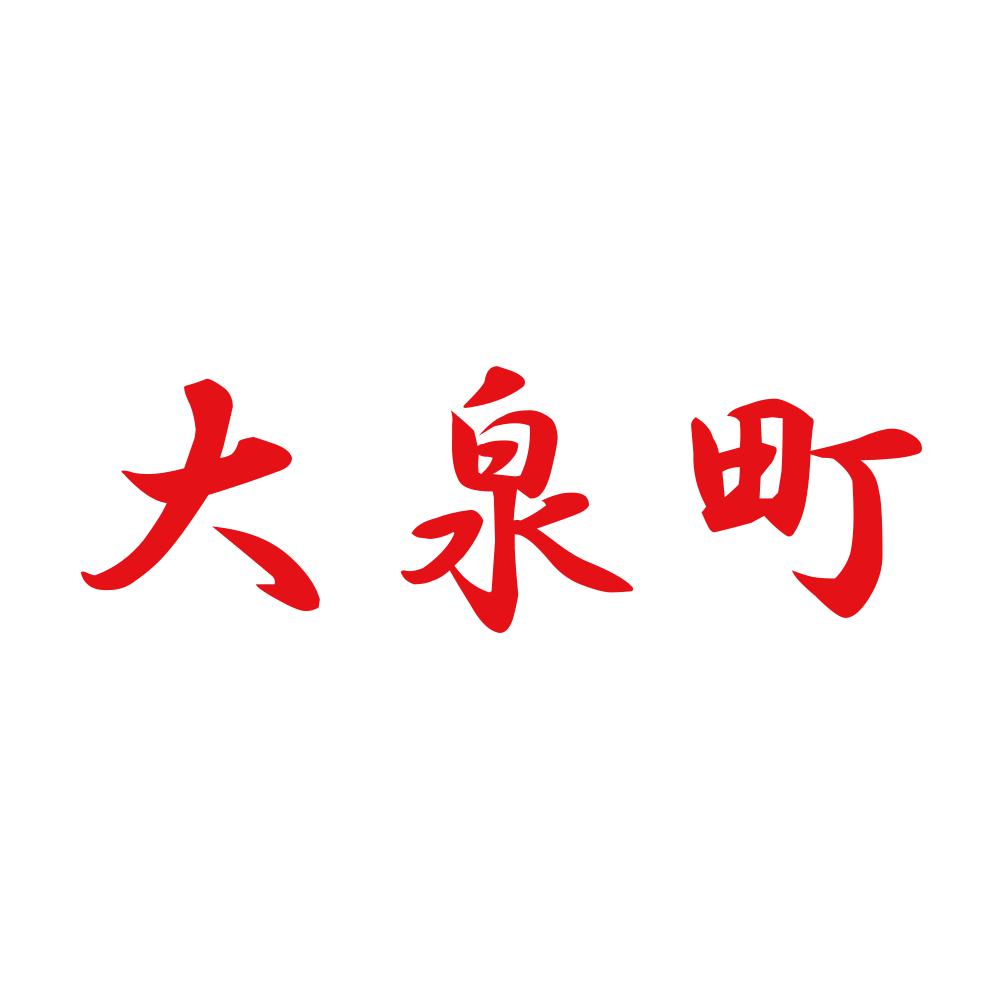 大泉町 8
