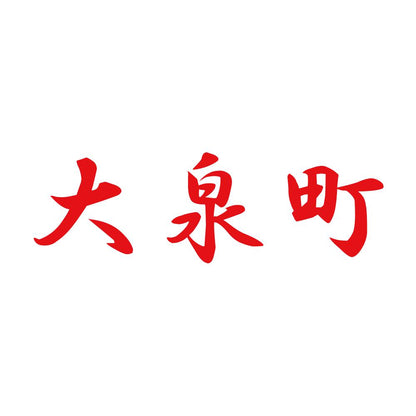 大泉町 8