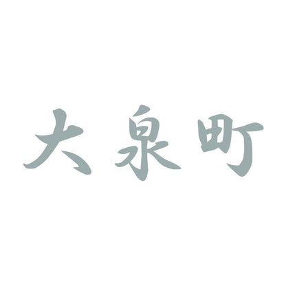 大泉町 10