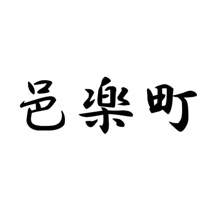 邑楽町