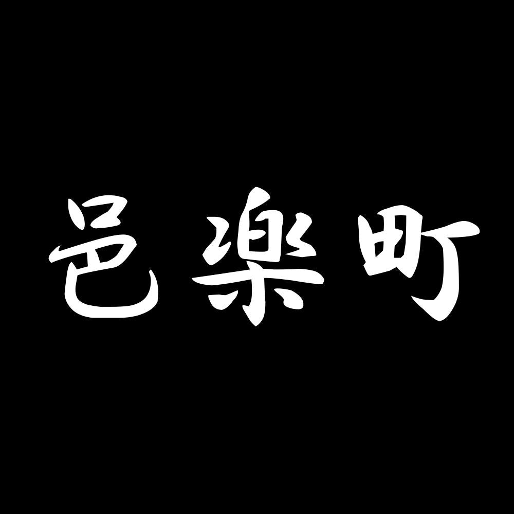邑楽町 7