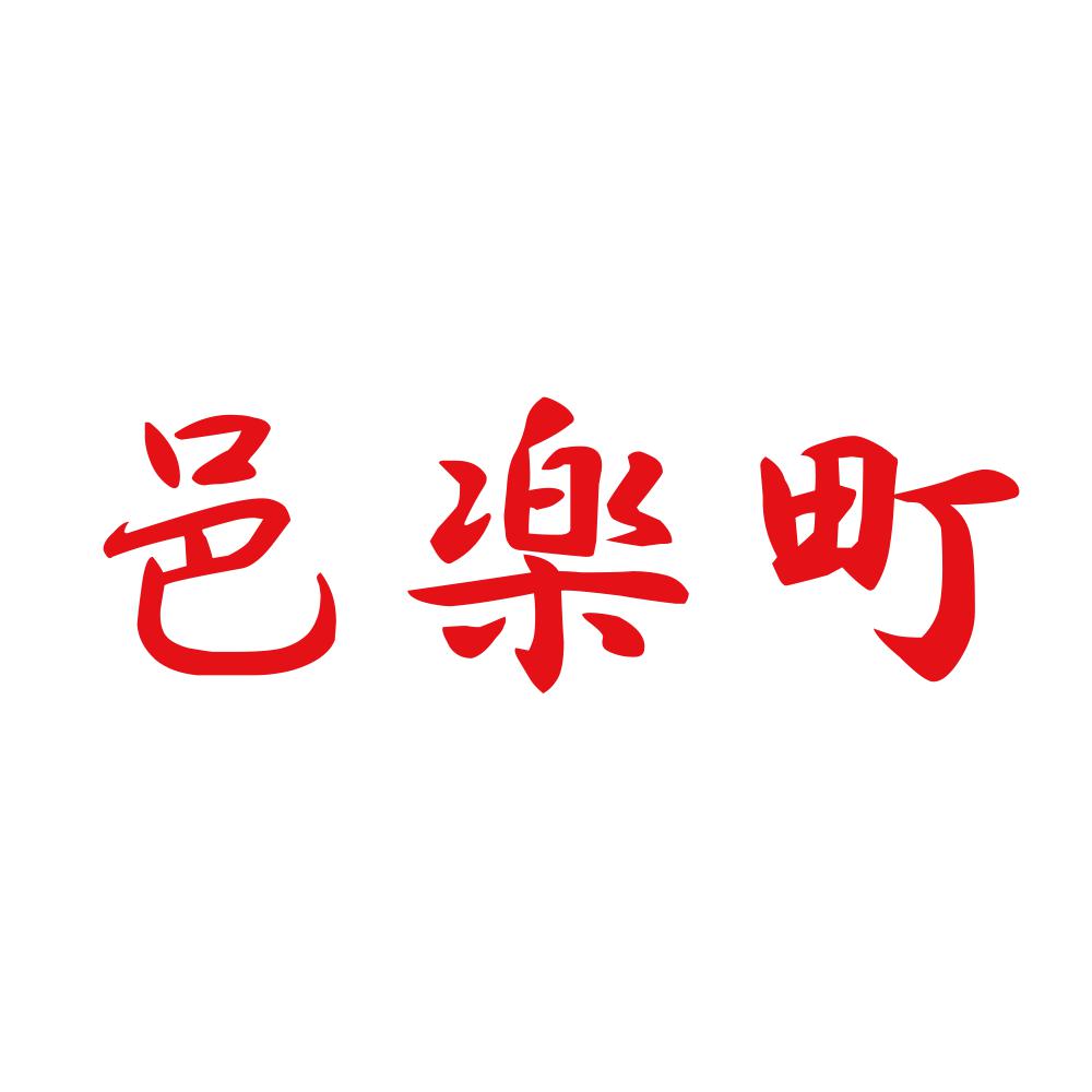 邑楽町 8