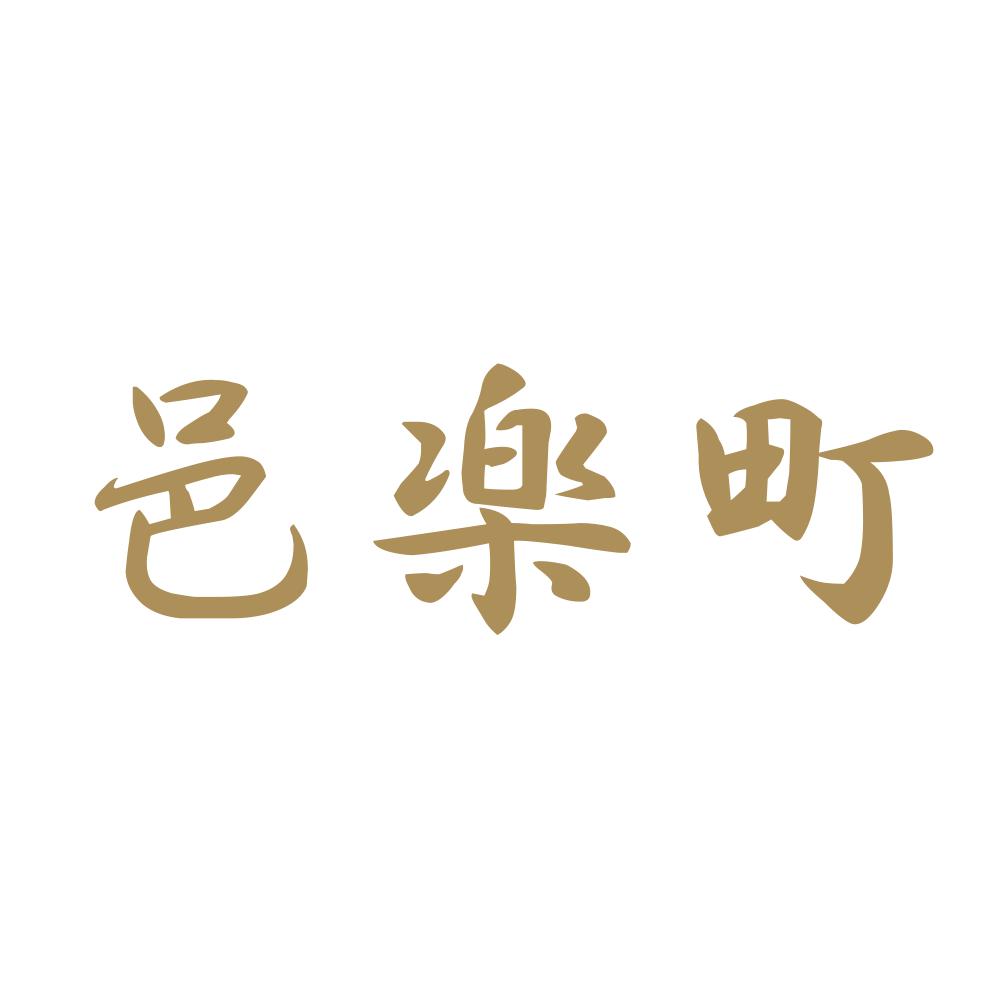 邑楽町 9
