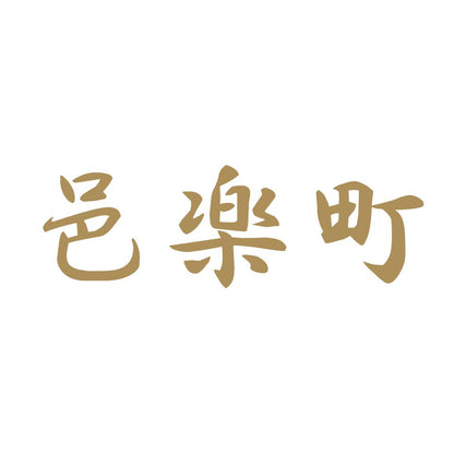 邑楽町 9