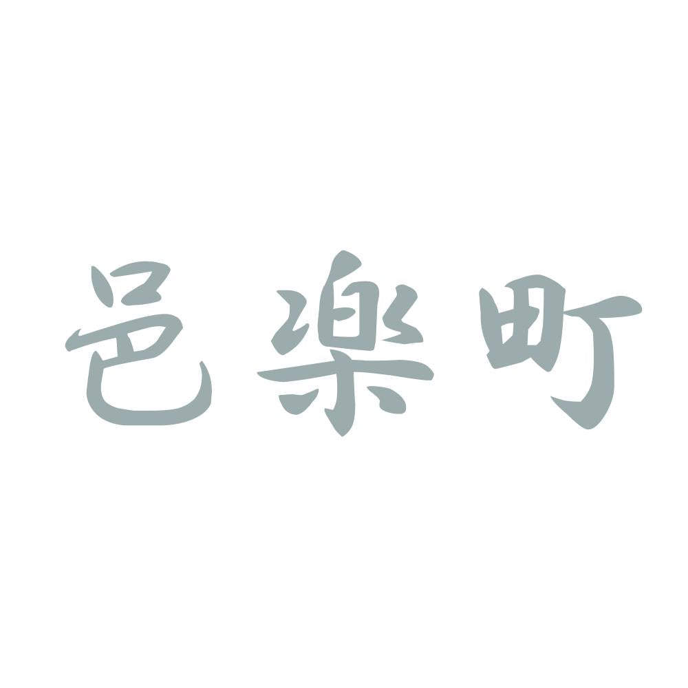 邑楽町 10