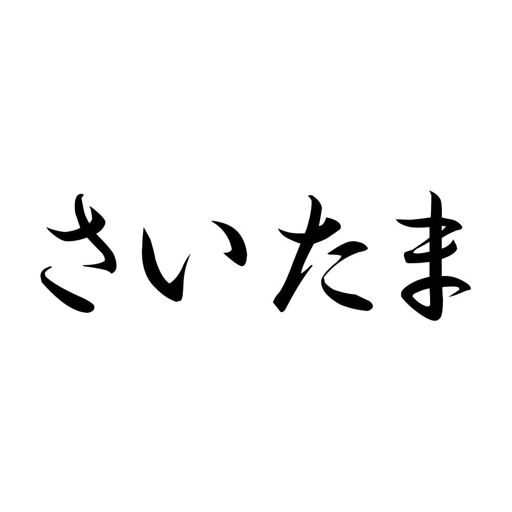 さいたま