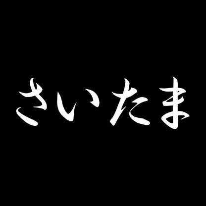 さいたま 7