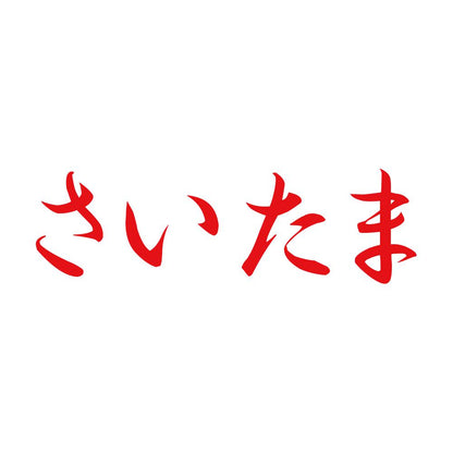 さいたま 8