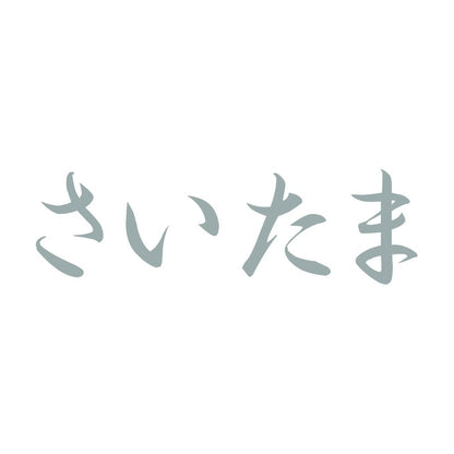 さいたま 10