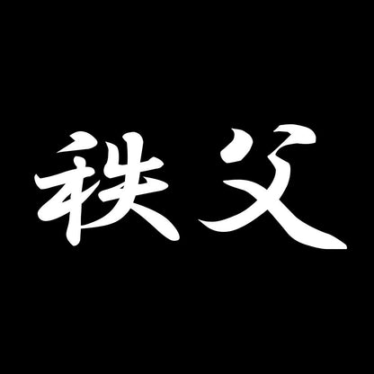 秩父 7