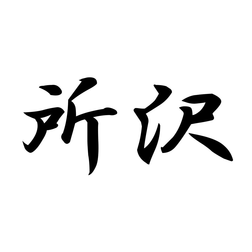 所沢