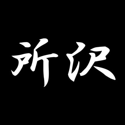 所沢 7