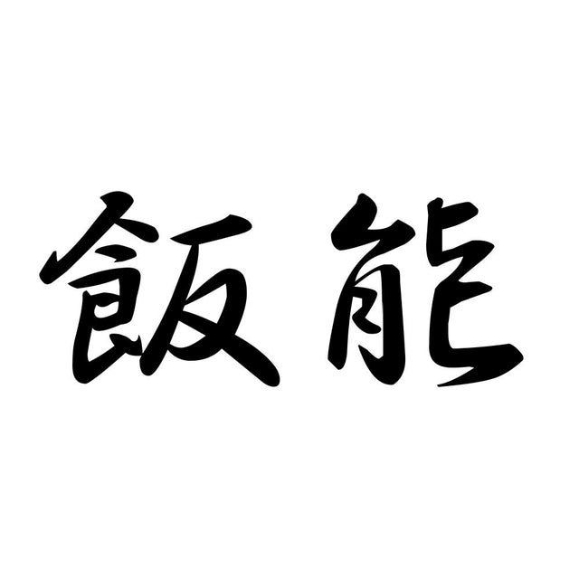 飯能