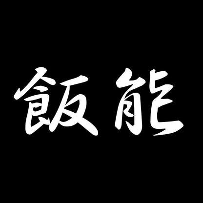 飯能 7