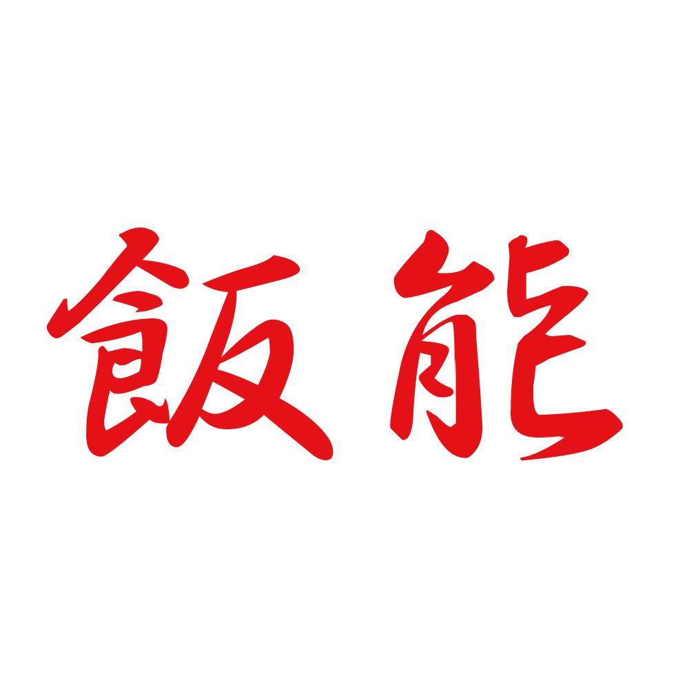 飯能 8