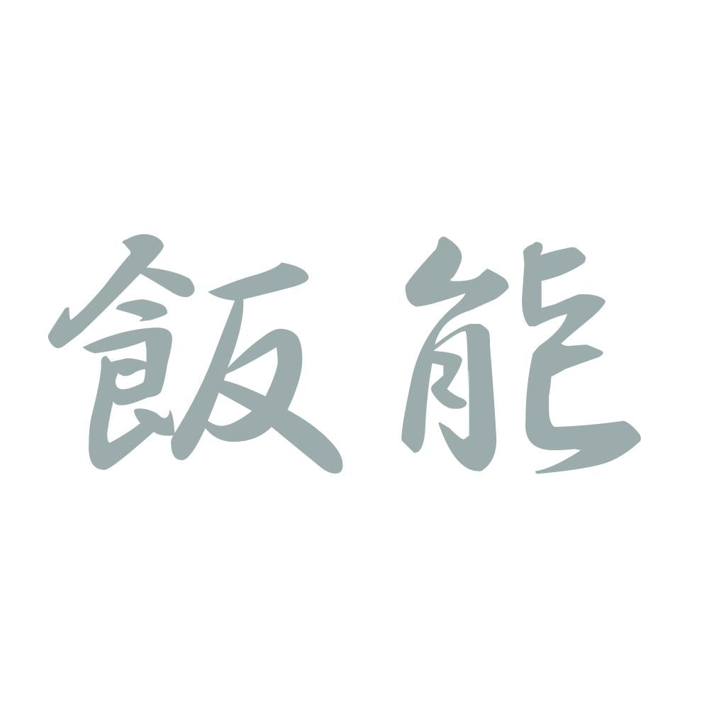 飯能 10