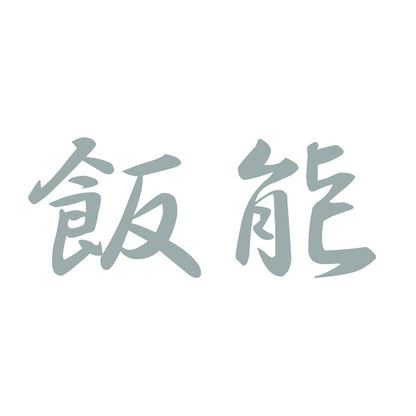飯能 10