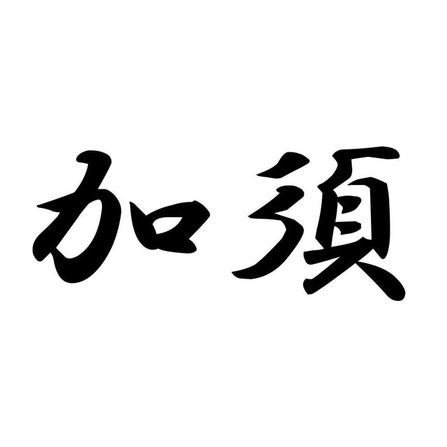 加須