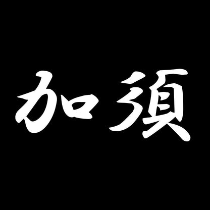 加須 7