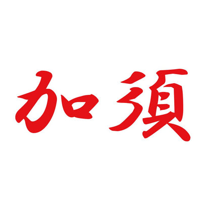 加須 8