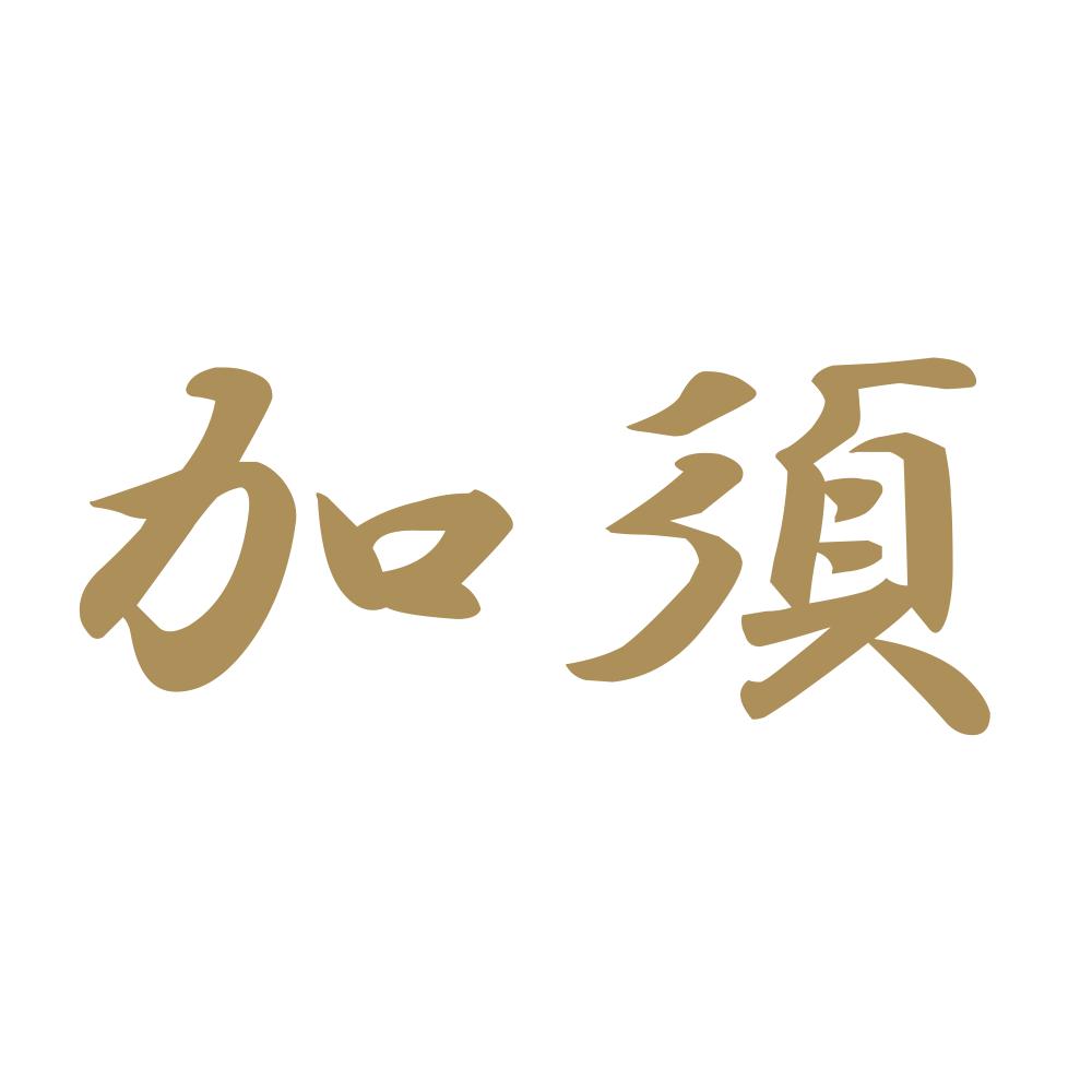 加須 9