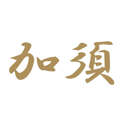 加須 9