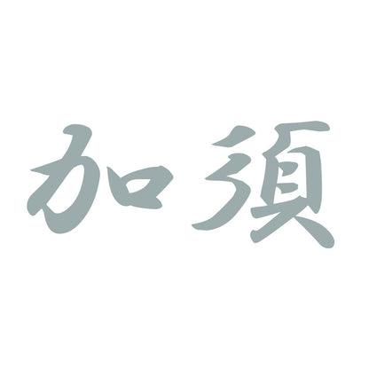 加須 10