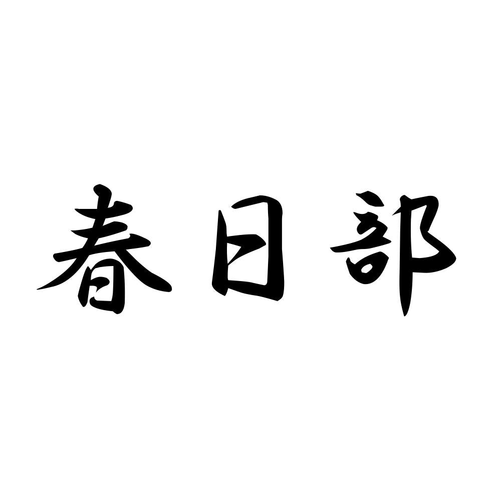 春日部