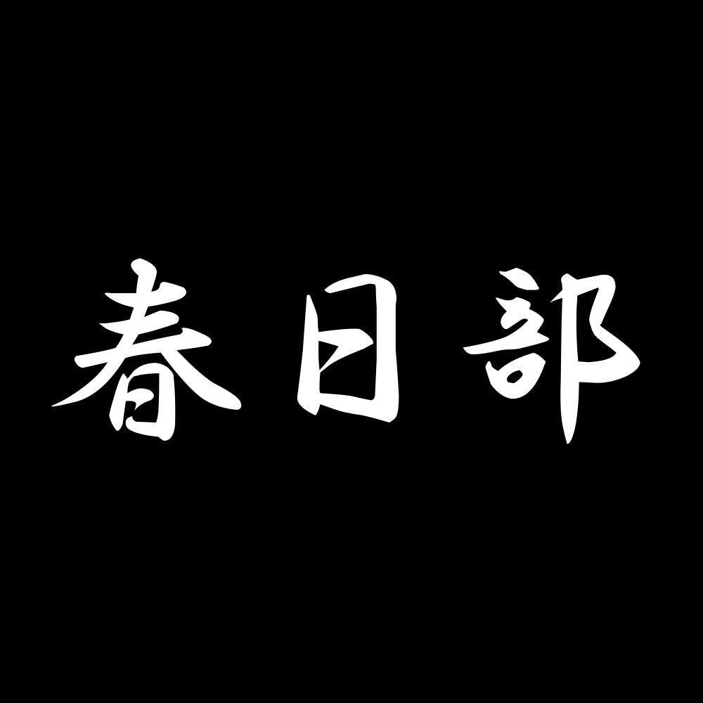 春日部 7