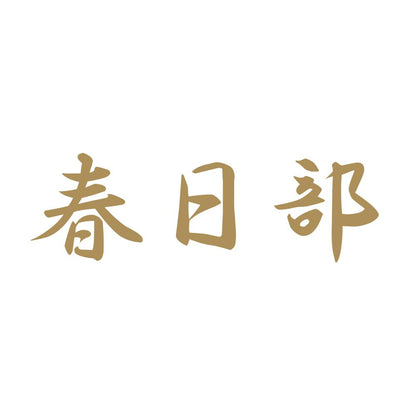 春日部 9