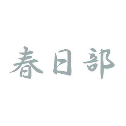 春日部 10