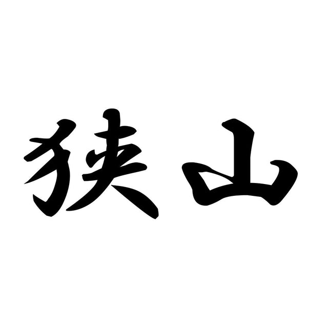 狭山