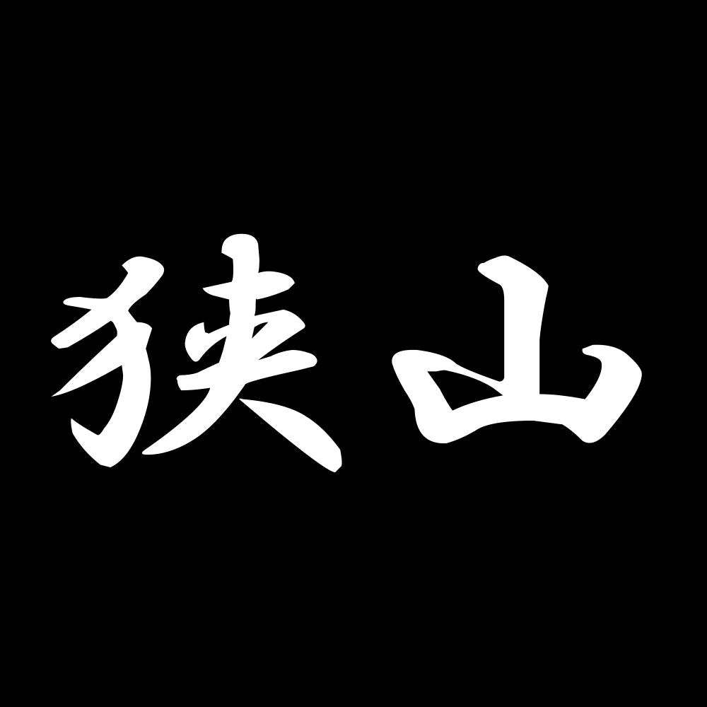 狭山 7