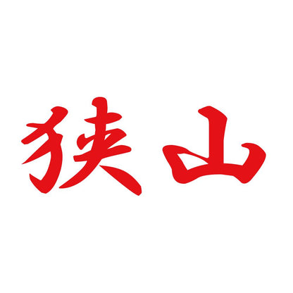 狭山 8