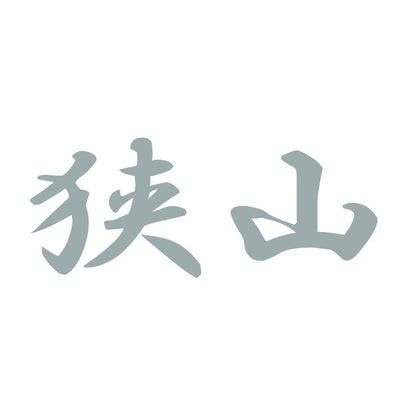 狭山 10